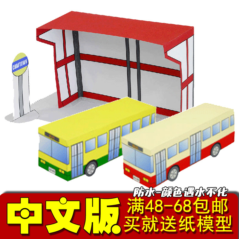 城市设施车站 公共汽车3d立体纸模型儿童亲子手工diy带说明非成品