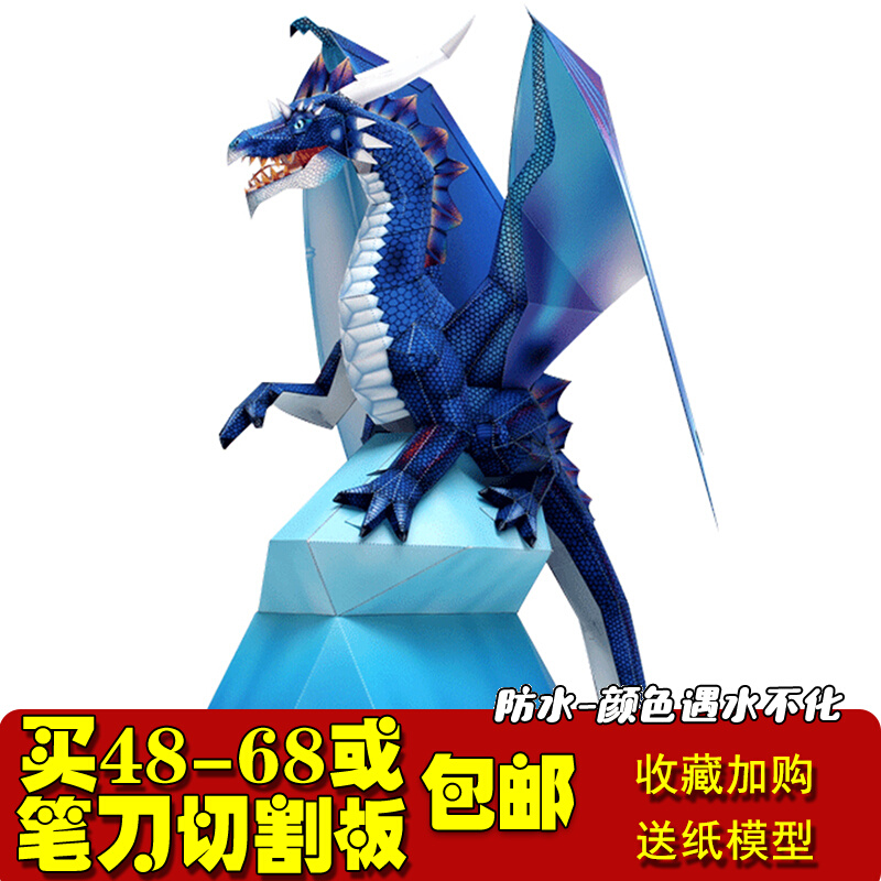 虚拟动物纸模型蓝龙西方恶龙飞龙精细版3d立体折纸手工diy非成品
