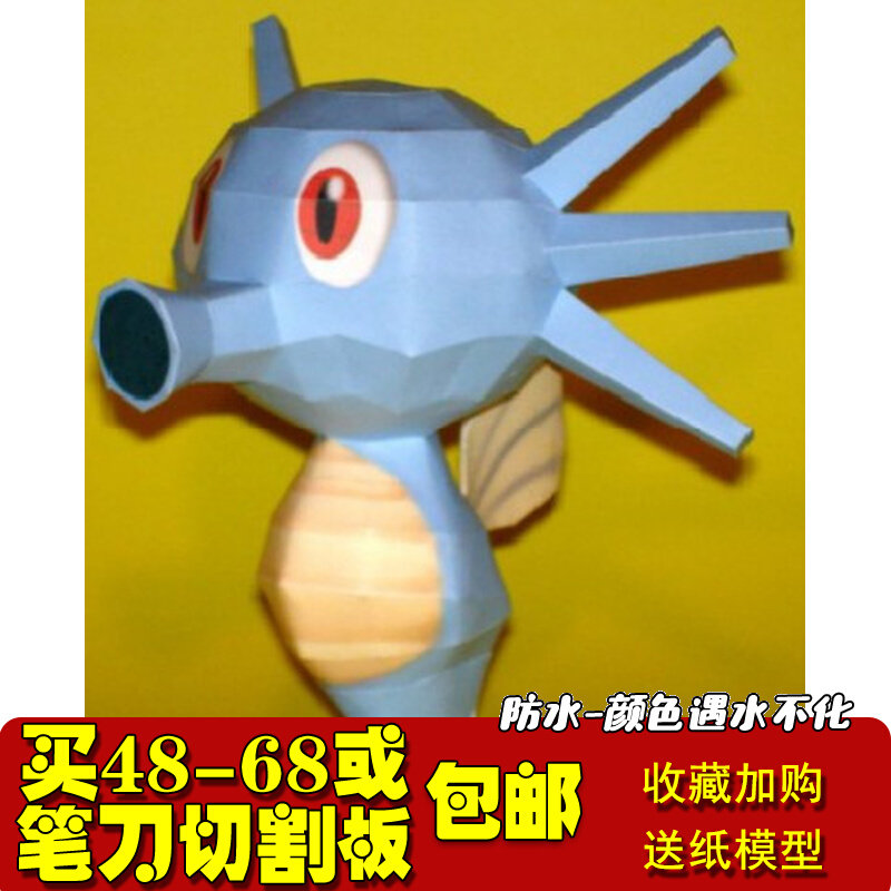 神奇宝贝数码宝贝口袋妖怪Horsea墨海马3D纸模型手工DIY非成品使用感如何?