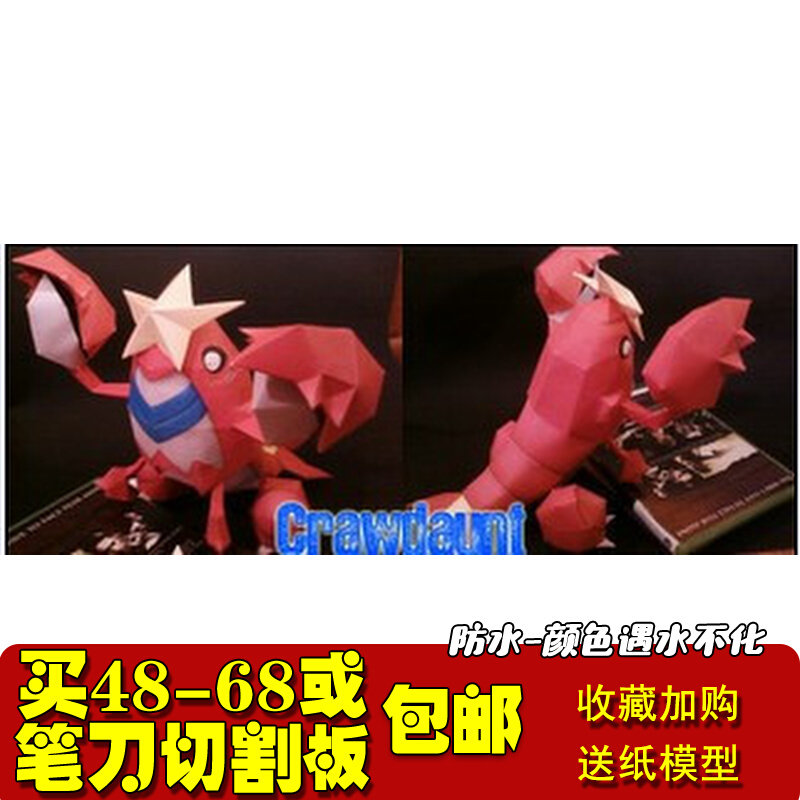 数码宝贝口袋妖怪宠物小精灵Crawdaunt铁螯龙虾3D纸模型手工DIY怎么样,好用不?