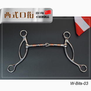 不锈钢铜嘴西部口衔铁 西式马勒衔铁口嚼子水勒配件马具配件