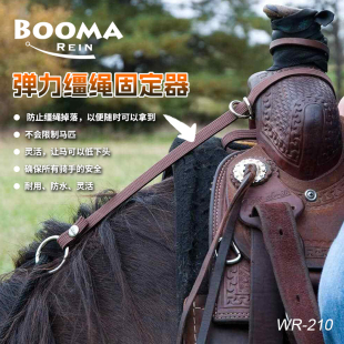 美国进口BOOMA弹力缰绳固定器 防止缰绳掉落 西部鞍马场马术鞍