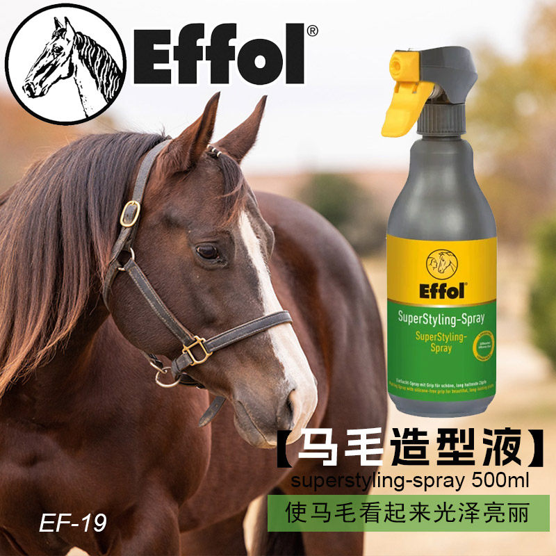 德国Effol马鬃马尾造型液 马毛更加亮泽 编造型马房用品定型