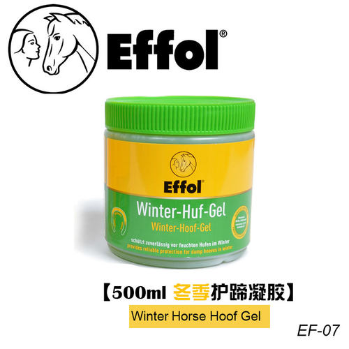 德国冬夏季马蹄护蹄子Effol