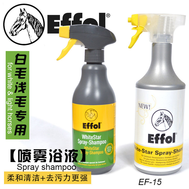 德国进口Effol马毛喷雾浴液白浅毛专用清洁香波柔和去污