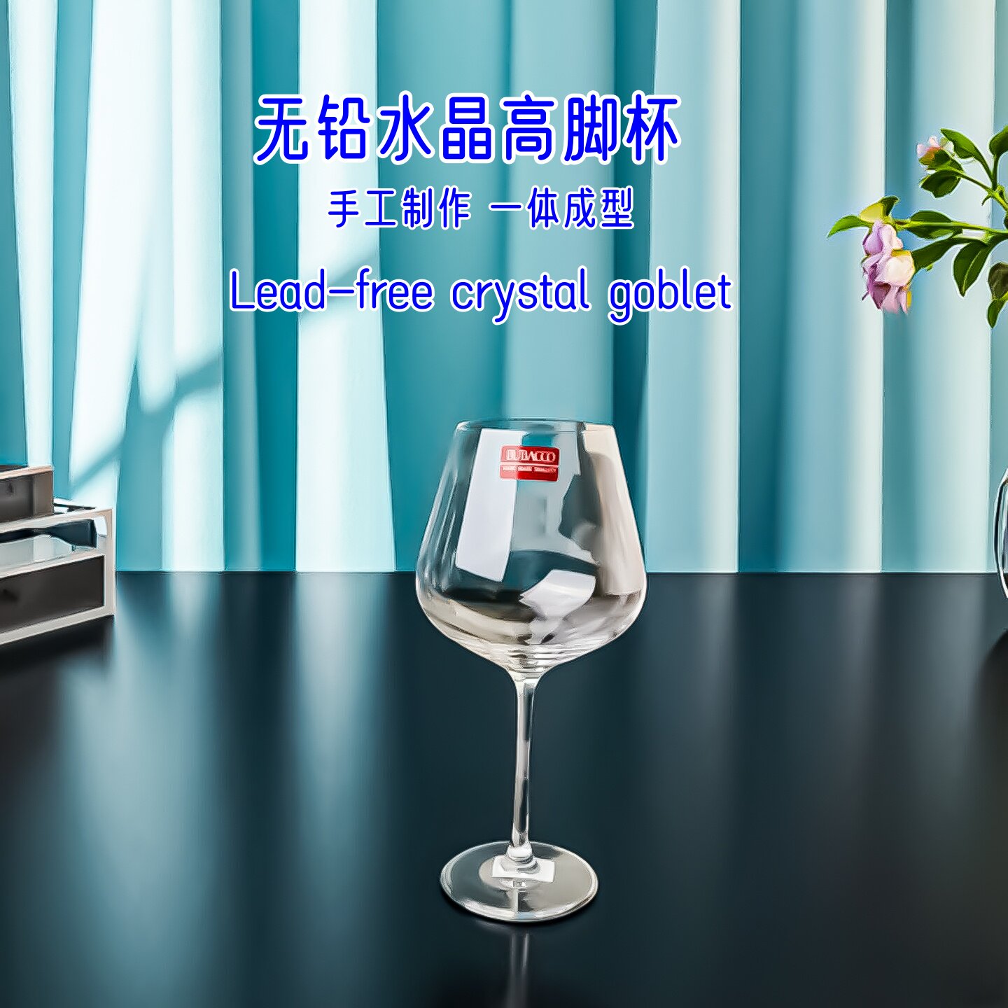 无铅水晶高脚杯贝尔强化红酒杯贝巴克葡萄酒杯一体成型高端家用