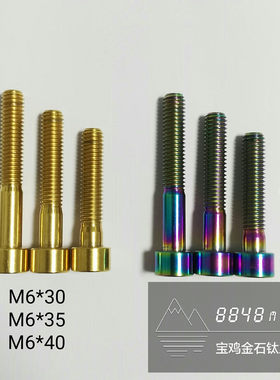 钛合金螺丝圆柱头内六角M6山地单车把立碗组盖刹车夹器金色炫彩