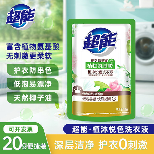 超能洗衣液20g旅行袋装一次性小样酒店宾馆家用整箱家庭实惠装