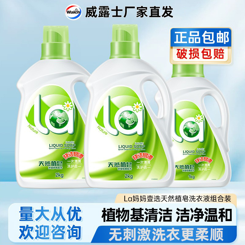 la妈妈壹选天然皂液威露士洗衣液洁净洗护合一厂家直营套装