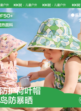 KK树宝宝防晒帽婴儿遮阳帽大帽檐沙滩太阳帽小清新全防护荷叶帽