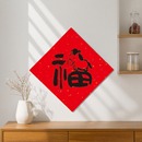 原创新款 饰门联 2026马年小对联春联新居乔迁之喜门贴福字喜庆装