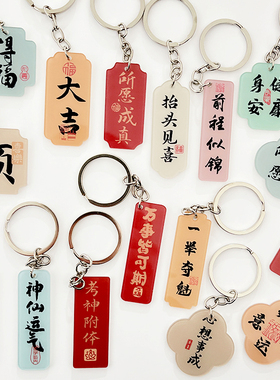 书法祝福语钥匙扣挂件高考毕业古风新中式文字挂饰链学生励志礼物