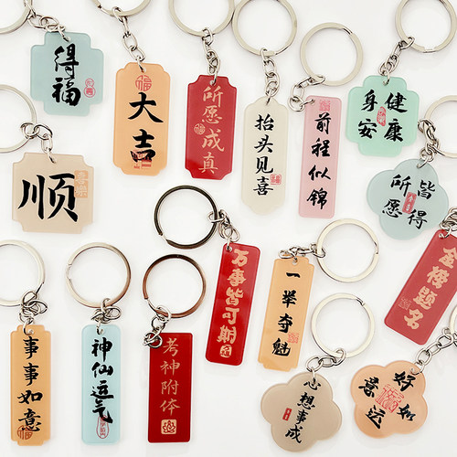 书法祝福语亚克力古风钥匙扣