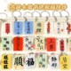 旦奖励小礼物 新年元 创意古风书法钥匙扣 学生书包挂件亚克力挂饰