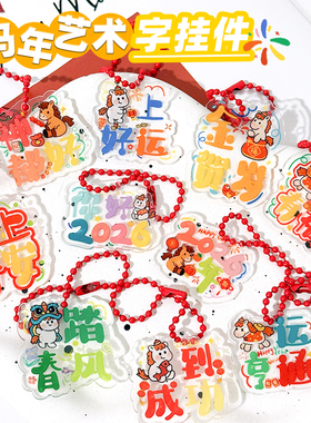 新年祝福语钥匙扣马年艺术字挂饰链学生书包挂件奖励品开学小礼物