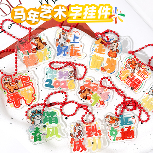 新年祝福语钥匙扣马年艺术字挂饰链学生书包挂件奖励品开学小礼物