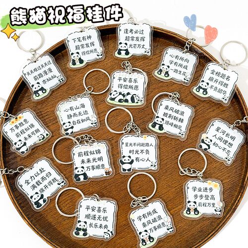 学生励志祝福熊猫钥匙扣亚克力挂件中高考礼物毕业纪念开学奖励品