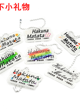 时代少年团线下小礼物ins钥匙扣挂件Hakuna Matata哈库呐玛塔塔