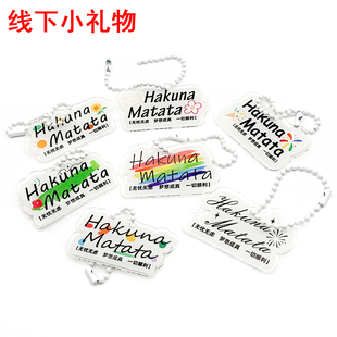 时代少年团线下小礼物ins钥匙扣挂件Hakuna Matata哈库呐玛塔塔