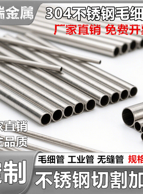 304不锈钢毛细管 不锈钢圆管光亮空心薄壁钢管无缝工业管精密切割