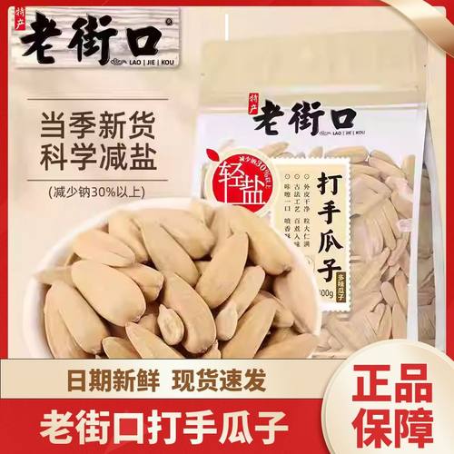 【老街口】轻盐打手瓜子500g零食