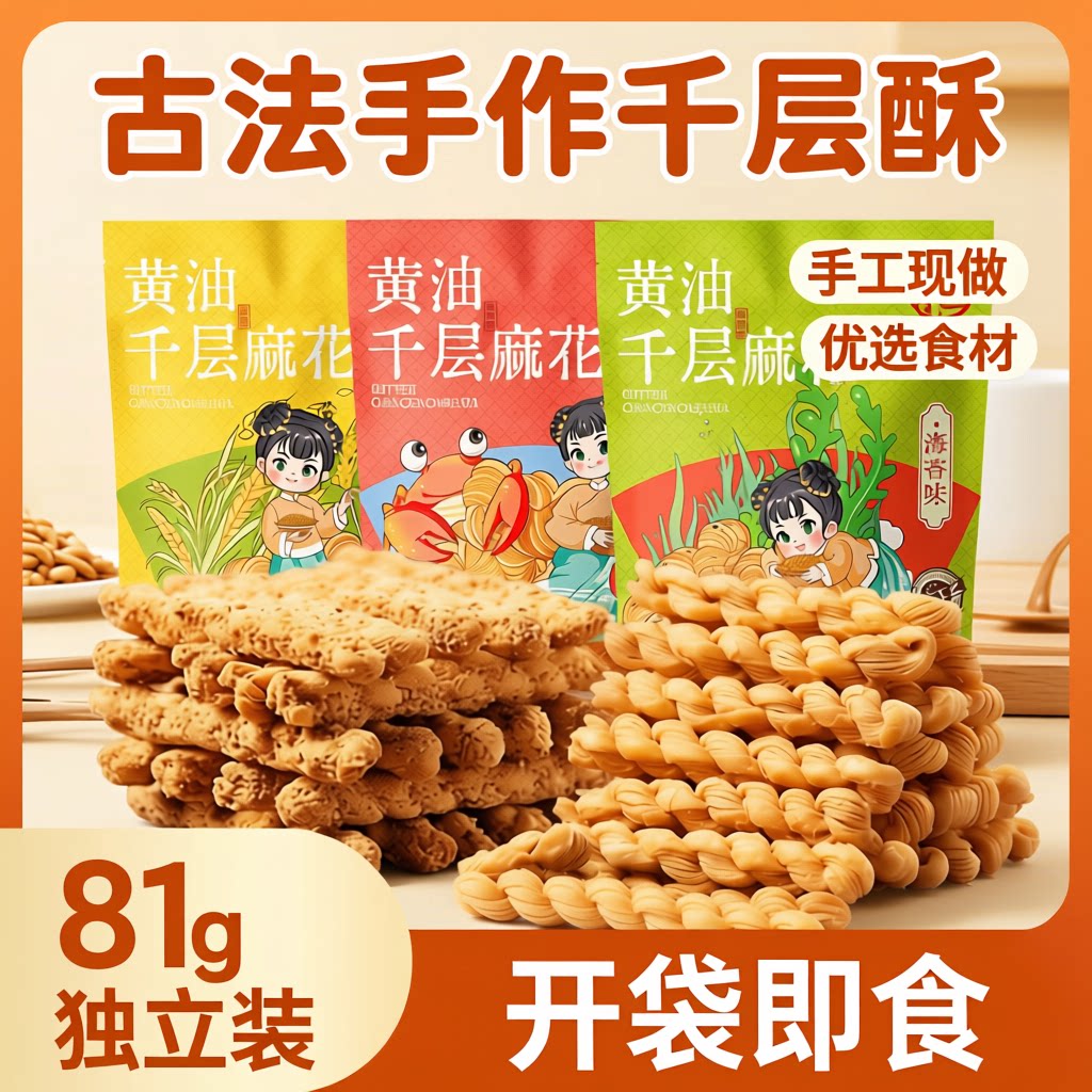 【姬小二】黄油千层麻花81g鲜香酥脆蟹黄海苔原味办公解馋零食