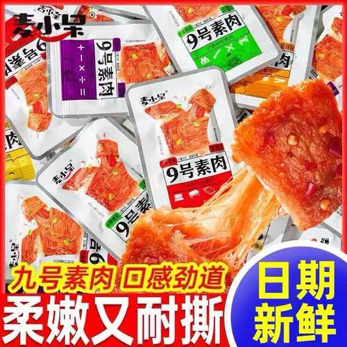 麦小呆9号素肉单包休闲解馋零食