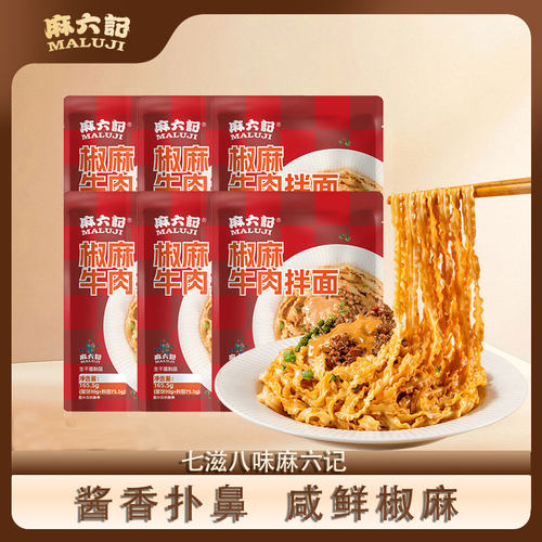 麻六记椒麻牛肉拌面非油炸速食