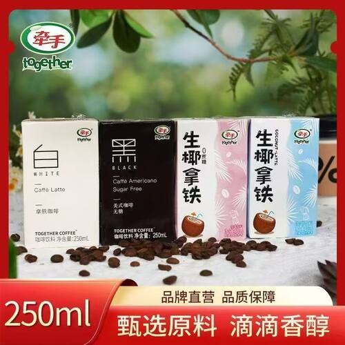 牵手咖啡24多盒250ml生椰拿铁美式黑咖啡即饮咖啡白拿铁饮料饮品