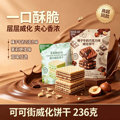 可可街威化饼干236g下午茶零食