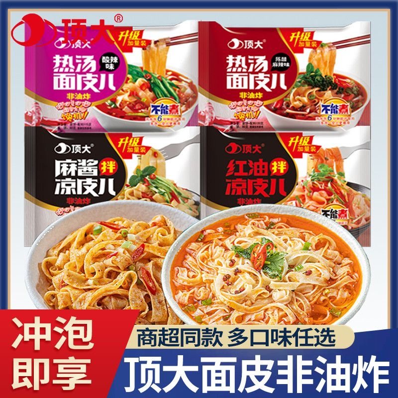 顶大面皮炸酱麻酱红油拌凉皮网红宵夜非油炸方便速食面皮