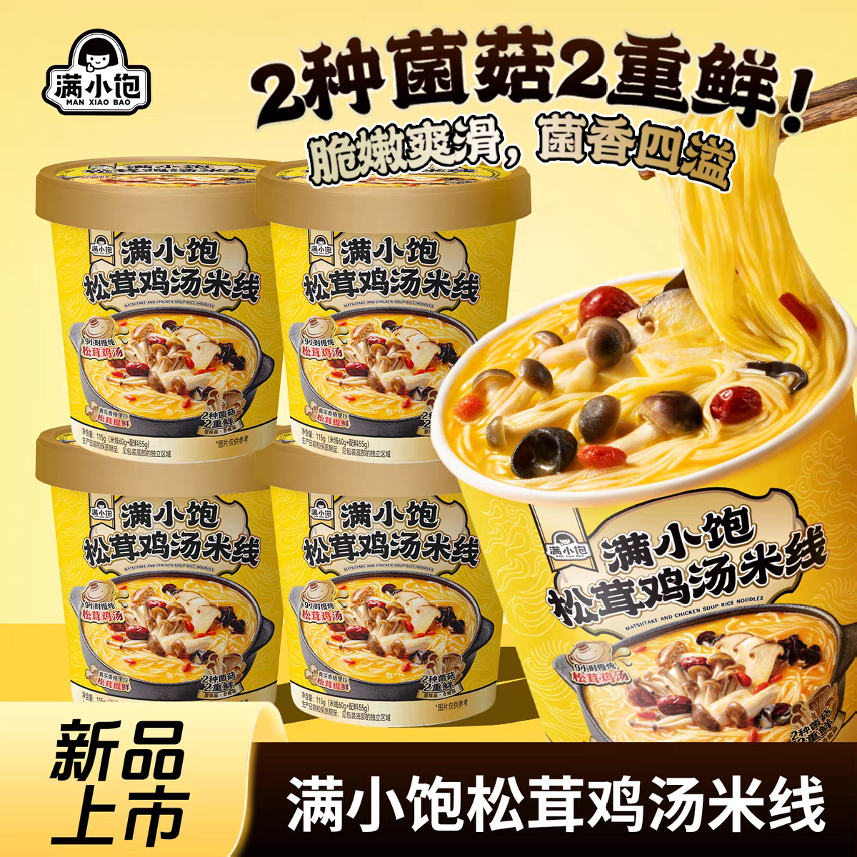 【满小饱】松茸鸡汤米线115g杯装不辣米粉云南菌菇冲泡速食品临期