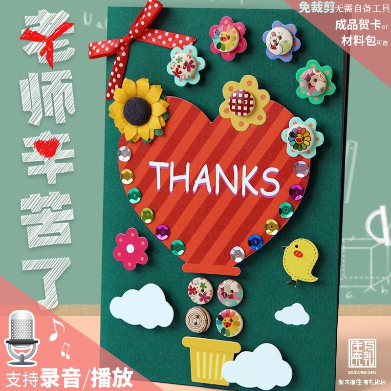 往来有礼录音贺卡教师节卡片学生送老师礼物手工材料包感恩定制