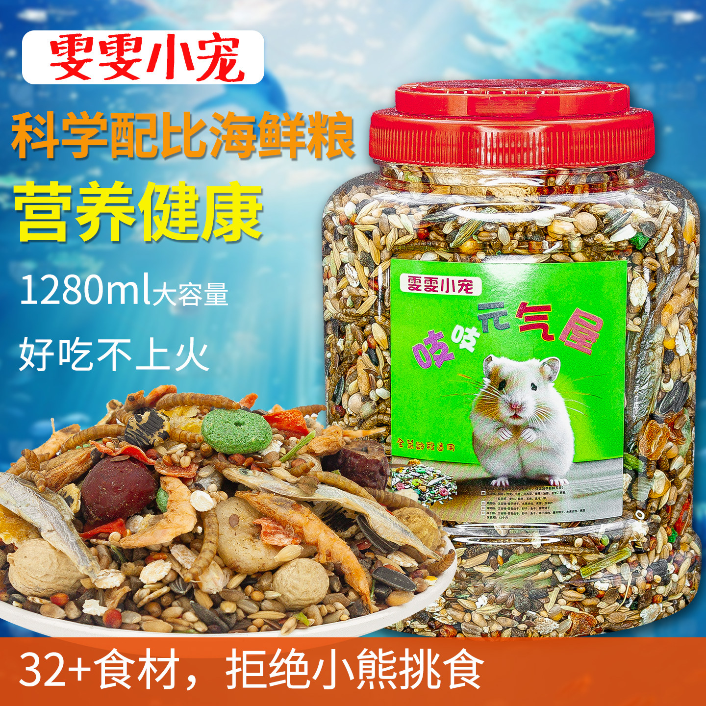 金丝熊仓鼠豪华海鲜自配粮图片