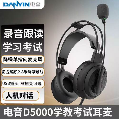 D5000电音人机对话耳麦