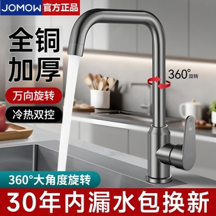 JOMOW全铜厨房水龙头家用洗菜盆水槽冷热水两用洗碗池二合一专用