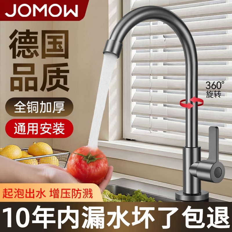 JOMOW厨房水龙头单冷冷热两用水槽洗菜盆洗碗池万向二合一防溅水