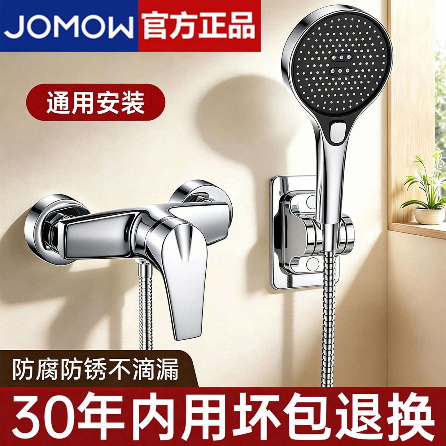 JOMOW浴室淋浴混水阀|热销3w+