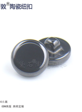 汤斯敦时尚黑色男女衬衫针织衫大衣高档有脚蘑菇扣衣服陶瓷钮扣