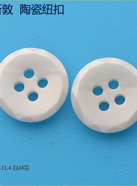 白色圆形24花切面陶瓷纽扣 新时尚的服饰辅料扣子 欢迎咨询选购