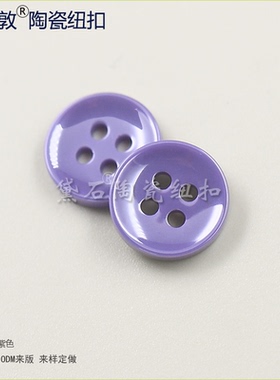 高档紫色陶瓷纽扣  服装饰品辅料扣子衬衫开衫上衣polo衫百搭服饰