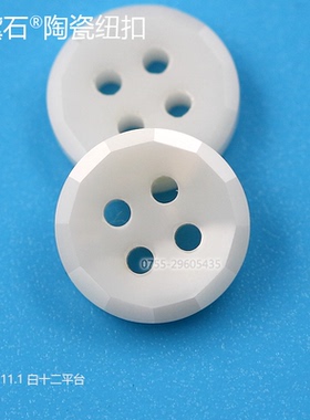 白色十二平台陶瓷纽扣 美满12切边设计 服装纽扣衬衫针织衫上衣扣
