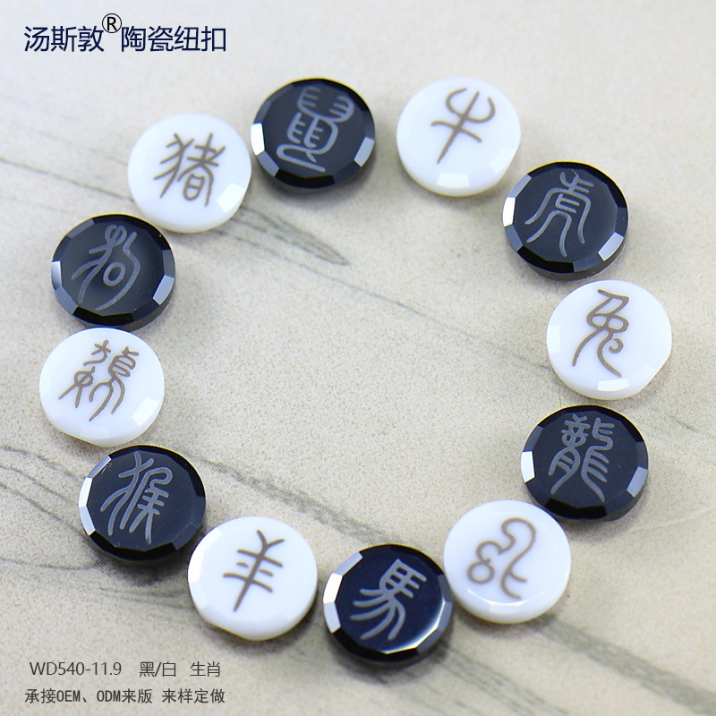 汤斯敦十二生肖陶瓷象形文字纽扣