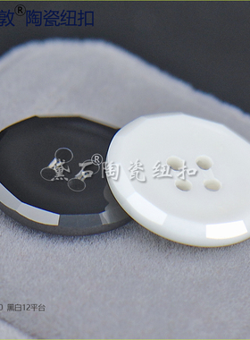 全新黑白色12平台陶瓷纽扣秋冬款服装时尚配饰辅料扣子高档配件