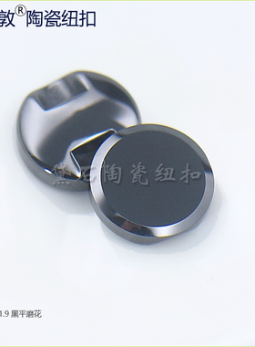 景德镇黛石陶瓷纽扣黑色平磨花边设计暗眼服装衬衫开衫高档配扣