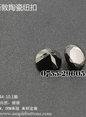 景德镇陶瓷 黑色白色纽扣钻石形扣 羊毛衫毛衣扣 多面钮扣 衬衫扣