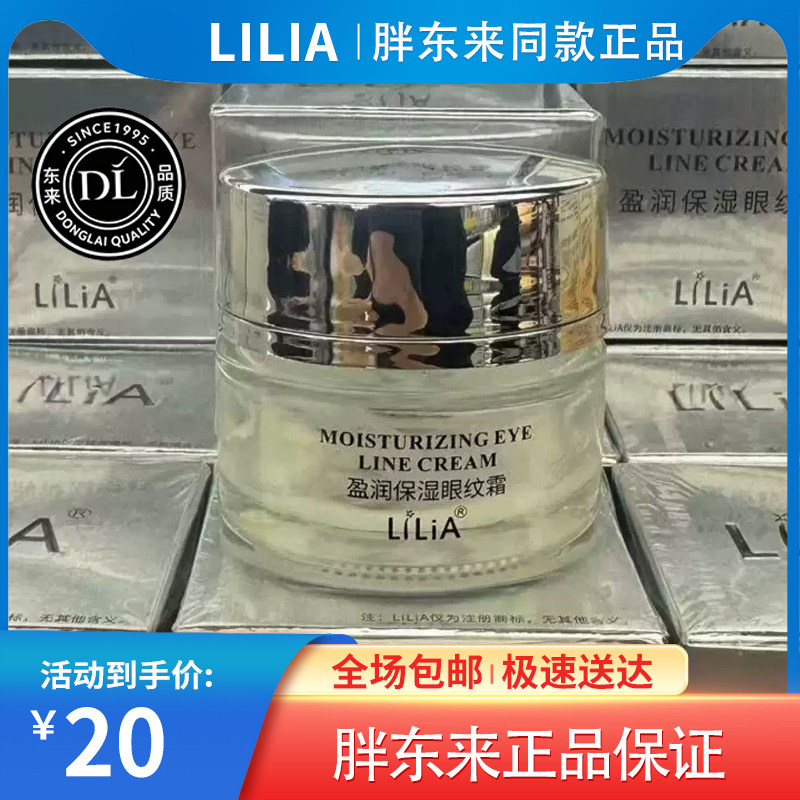 胖东来眼霜LiLiA盈润保湿眼纹霜淡化细纹紧致男女黑眼圈官方正品图片