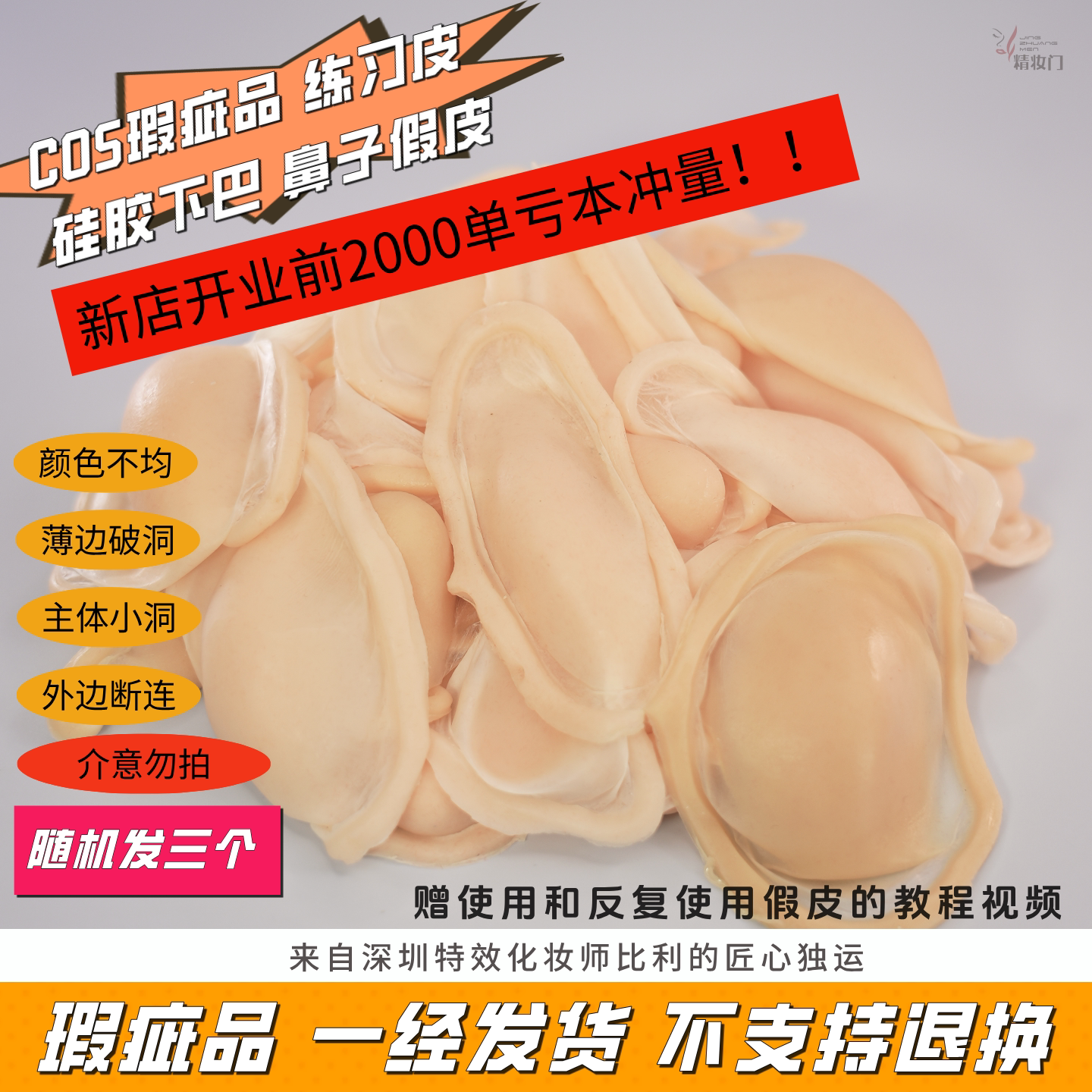 COS硅胶假下巴鼻子练习皮瑕疵品专拍高鼻梁尖下巴随机发三个假皮