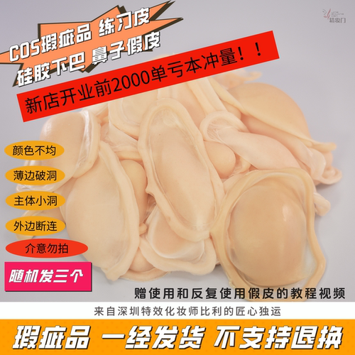 COS硅胶假下巴鼻子练习皮瑕疵品专拍高鼻梁尖下巴随机发三个假皮