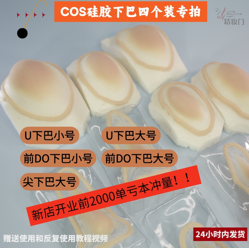 COS硅胶假下巴四个装融边